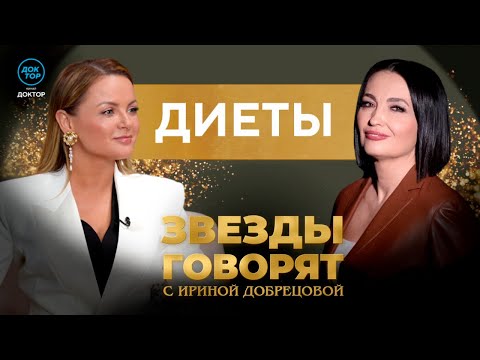 Видео: Диеты. Как найти здоровый подход к питанию / Звёзды говорят / В гостях Юлия Проскурякова