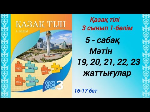 Видео: 3 сынып. Қазақ тілі. 5-сабақ. 19,20,21,22,23 жаттығулар.  Қазақ тілі 3сынып 1-бөлім #3сыныпқазақтілі