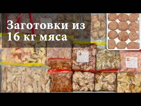 Видео: Огромная заморозка 16 кг мяса. 14 видов полуфабрикатов