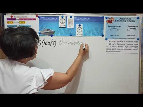 Видео: Математика. 4 класс. Решение задачи на движение по реке. Ким Е.О., учитель начальных классов.