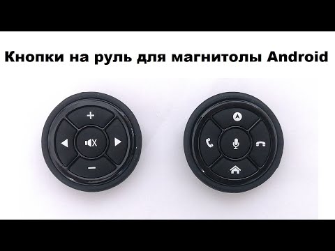 Видео: Кнопки на руль для магнитолы Android