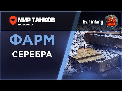 Видео: #shorts |МИР ТАНКОВ| & |EVIL VIKING| PRESENTS - ФАРМИМ СЕРЕБРО ДЛЯ НАТИСКА!