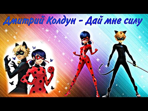 Видео: Клип: Леди баг и супер кот песня "Дмитрий Колдун - Дай мне силу