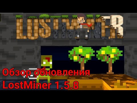 Видео: Обзор обновления LostMiner 1.5.8