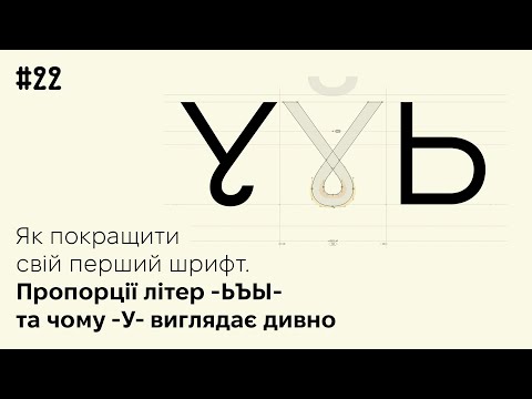 Видео: Як покращити свій перший шрифт. Чому У виглядає дивно?
