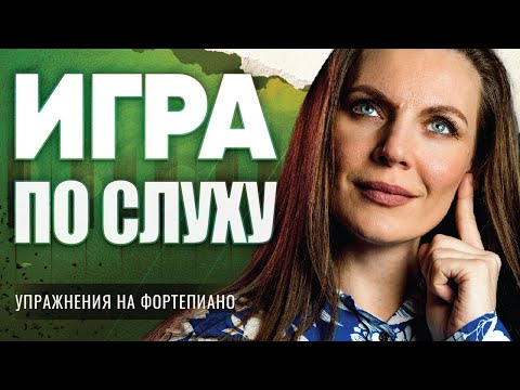 Видео: Как играть на пианино ПО СЛУХУ🎹Упражнения для развития слуха