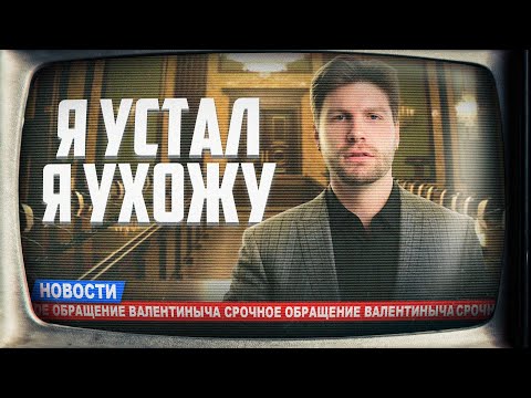 Видео: Обращение Станислава Валентиновича — «Я устал, я ухожу»