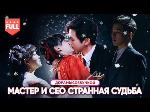 Видео: Драма2025|Мастер боевых искусств становится телохранителем CEO. Того самого мужчины из той ночи!
