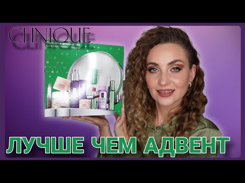 Видео: ВСЁ ЭТО ЗА 55€ 🤑 ?! ВЫГОДНЫЙ БЬЮТИ НАБОР от CLINIQUE ДАЖЕ ЛУЧШЕ ЧЕМ АДВЕНТ 