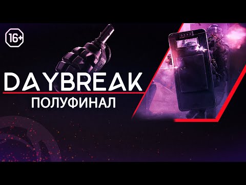 Видео: Калибр: Турнир DAYBREAK ПОЛУФИНАЛ