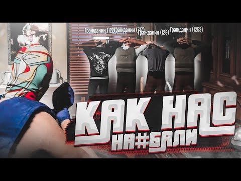 Видео: КАК НАС НА*БАЛИ! ЗАМЕС В ПОЛИЦЕЙСКОМ УЧАСТКЕ! СПАСТИ ЛИДЕРА! (GTA 5 RP)