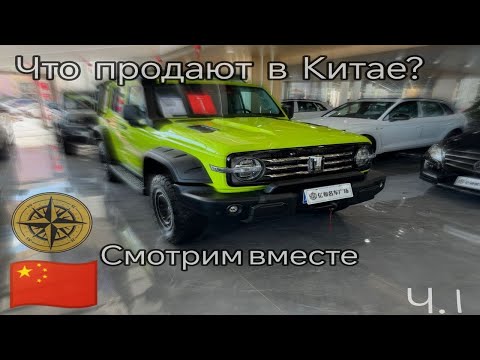 Видео: Китайские авто рынки. Обзор предложений. Ч1