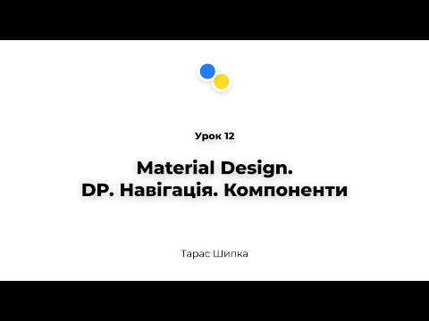 Видео: Урок 12 - Material Design.DP. Навігація. Компоненти