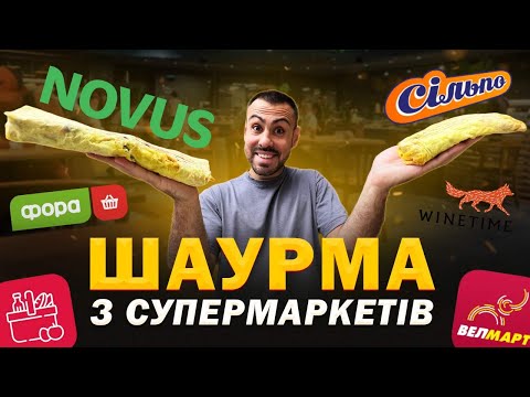 Видео: 🌯В яких супермаркетах Києва НАЙСМАЧНІША ШАУРМА?