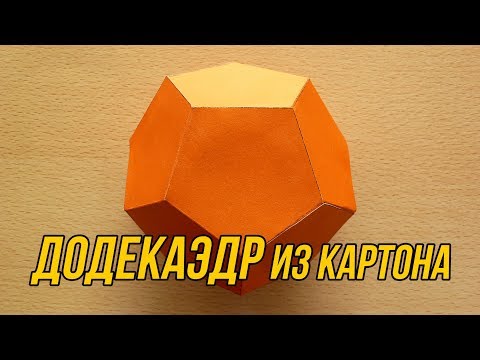 Видео: Как сделать Додекаэдр | How to make Dodecahedron