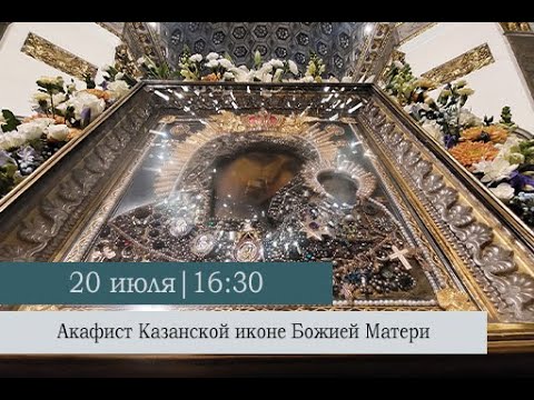 Видео: Акафист Казанской иконе Божией Матери