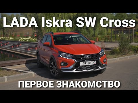 Видео: LADA Iskra SW Cross. Первое знакомство с новинкой от LADA Sport ROSNEFT
