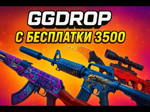 Видео: ВЫПАЛ СКИН С БЕСПЛАТКИ ЗА 3К! ОТКРЫТИЕ КЕЙСОВ НА GGDROP! ДОДЕП!