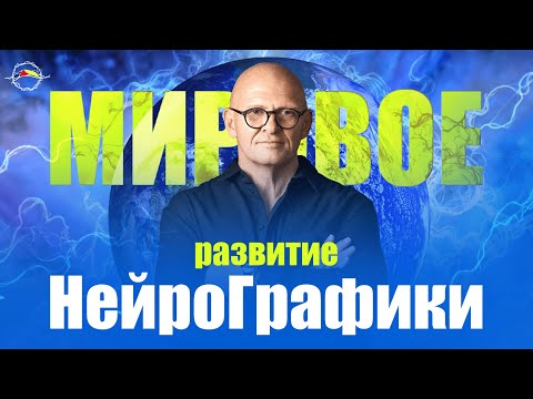 Видео: Международное РАЗВИТИЕ НейроГрафики / Павел Пискарёв о Тенденциях в Методе #нейрографика #искусство