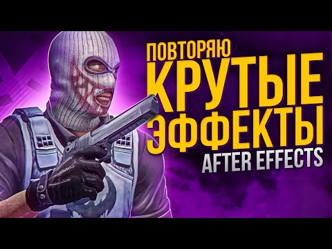 Видео: ПОВТОРЯЮ КРУТЫЕ ЭФФЕКТЫ В ADOBE AFTER EFFECTS | СВЕЧЕНИЯ | ОГОНЬ | ОБВОДКА