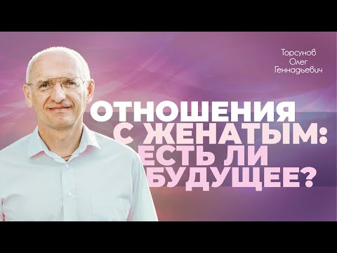 Видео: Есть ли перспектива у отношений с женатым мужчиной? (Торсунов О. Г.)