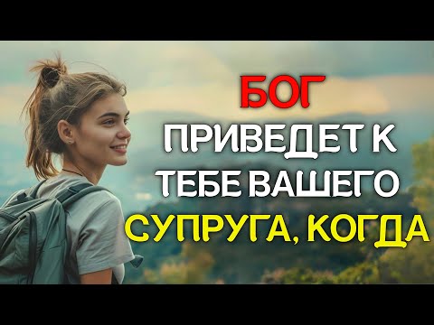 Видео: Бог приведет к вам вашего супруга, когда...