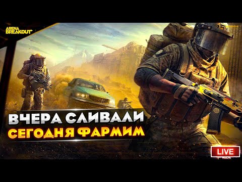 Видео: ВОЗВРАЩАЕМ ТО ЧТО СЛИЛИ ВЧЕРА | Arena Breakout СТРИМ