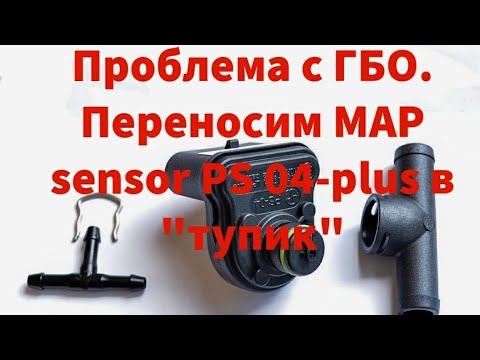 Видео: Проблема с ГБО. Переносим MAP sensor в более безопасное место. Установка PS 04-plus в "тупик"