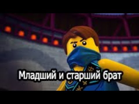 Видео: Ниндзяго-Прикол|Младший и старший брат|