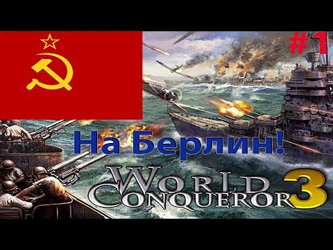 Видео: На Берлин! | 1939г. за СССР в World Conqueror 3 #1