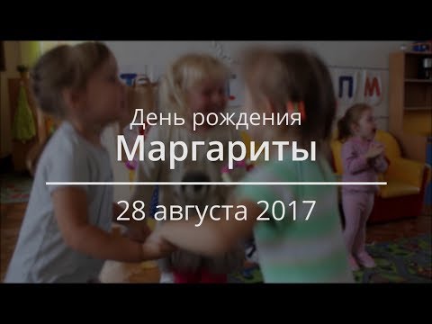 Видео: День рождения Маргариты