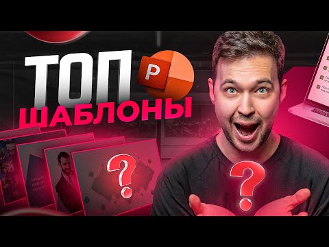 Видео: ТОП 5 лучших бесплатных шаблонов для презентации в PowerPoint 2023