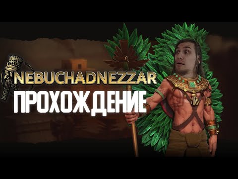 Видео: ИЗОМЕТРИЧЕСКАЯ СТРАТЕГИЯ | Nebuchadnezzar