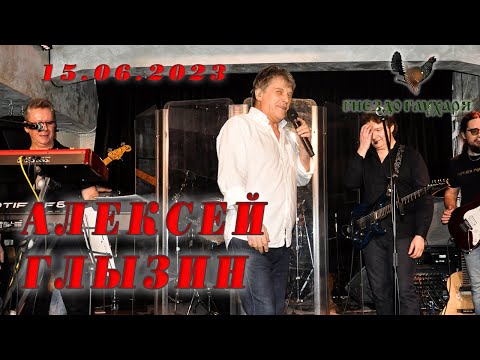 Видео: Алексей Глызин. Концерт в бард-клубе "Гнездо глухаря" (Москва), 15.06.2023