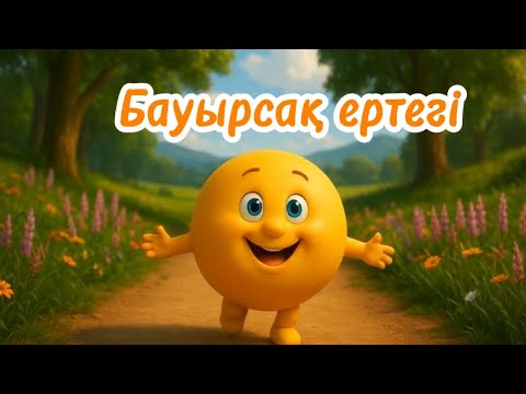 Видео: Бауырсақ ертегі | Айлакер түлкі | Қазақша ертегілер | Балаларға мультик | Бауырсак сказка 