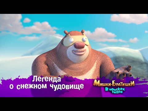 Видео: Мишки-Братишки.В поисках тигра-Серия 43 - Легенда о снежном чудовище - Мультик