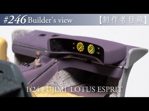 Видео: №246 [Взгляд строителя] Fujimi1/24 Lotus Esprit в стадии строительства