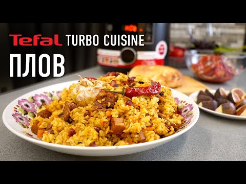 Видео: Плов из баранины в мультиварке Tefal TURBO CUISINE