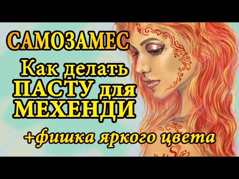 Видео: ⚠️💥 Как сделать самозамес СЕКРЕТ + РЕЦЕПТ яркого цвета хны для мехенди 💥 Паста менди для начинающих