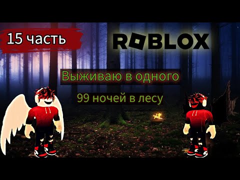 Видео: Выживание в Лесу: 99 Ночей Одинокого Странника!и многое другое 15 часть