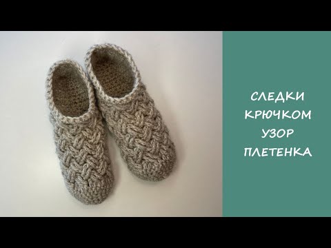 Видео: Простые следки тапочки крючком  | Easy crochet slipper socks