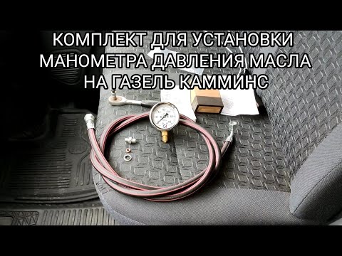 Видео: УСТАНОВКА МАНОМЕТРА ДАВЛЕНИЯ МАСЛА НА КАММИНС ГАЗЕЛЬ