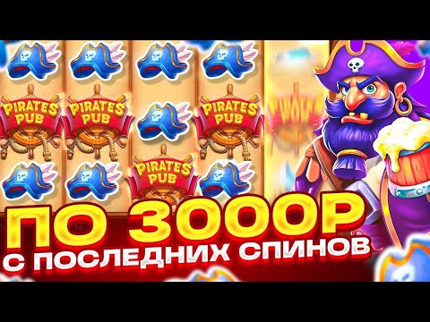 Видео: СЛОВИЛ БОНУС ПО 3000 В PIRATES PUB! ЗАНЕСЛО ОЧЕНЬ СИЛЬНО! ПОЛЕ ВИЛДОВ! ЗАНОСЫ НЕДЕЛИ!