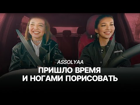 Видео: ASSOLYAA: Я против стереотипов и в искусстве, и в жизни! Проект "Истории за рулём"