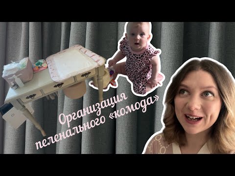 Видео: ОРГАНИЗАЦИЯ ПЕЛЕНАЛЬНОГО «комода» СТОЛИКА … опыт почти 9 ти месяцев материнства