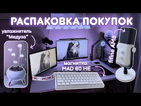Видео: РАСПАКОВКА 11 ТОВАРОВ | fifine AM8 | бюджетная магнитка MAD 60 HE (+ бонус: сборка конструктора)