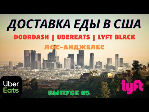 Видео: Доставка Еды в Лос-Анджелесе, США. Такси Lyft Black. Выпуск 5. Лифт Блек. Doordash UberEats Grubhub.