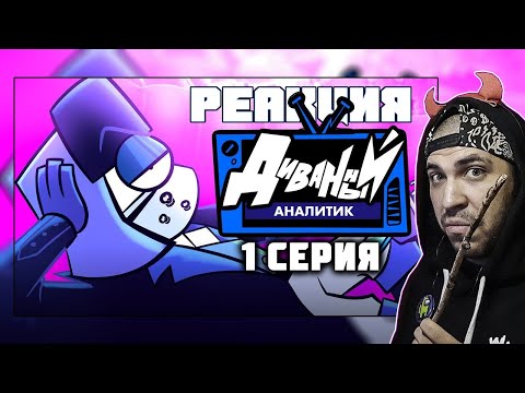 Видео: РЕАКЦИЯ НА ДИВАННЫЙ АНАЛИТИК | 1 Серия