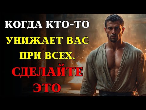 Видео: Сделайте это и вас будут уважать сразу: КАК ВНУШАТЬ УВАЖЕНИЕ | СТОИЦИЗМ