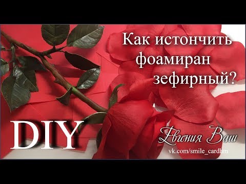 Видео: КАК ИСТОНЧИТЬ ФОАМИРАН ЗЕФИРНЫЙ | ЕВГЕНИЯ ВАШ